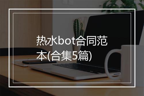 热水bot合同范本(合集5篇)