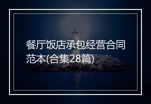 餐厅饭店承包经营合同范本(合集28篇)