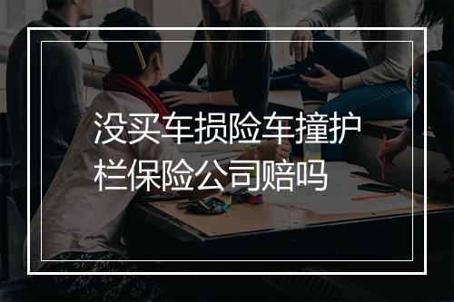 没买车损险车撞护栏保险公司赔吗