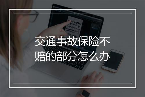 交通事故保险不赔的部分怎么办
