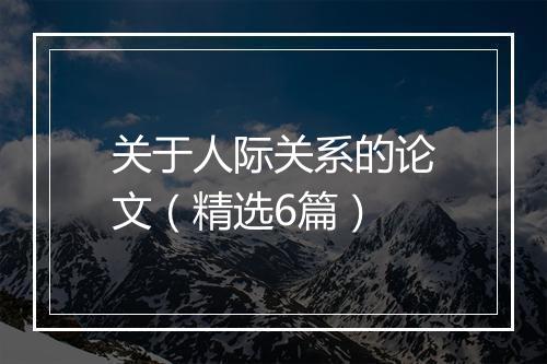 关于人际关系的论文（精选6篇）