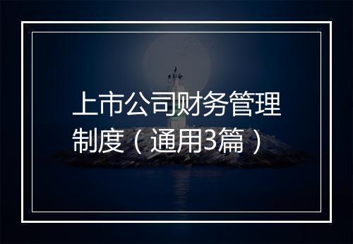 上市公司财务管理制度（通用3篇）