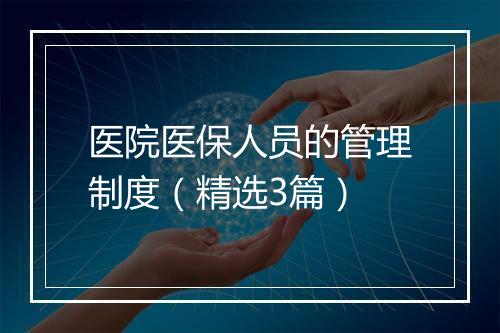 医院医保人员的管理制度（精选3篇）