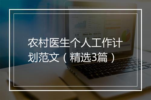 农村医生个人工作计划范文（精选3篇）