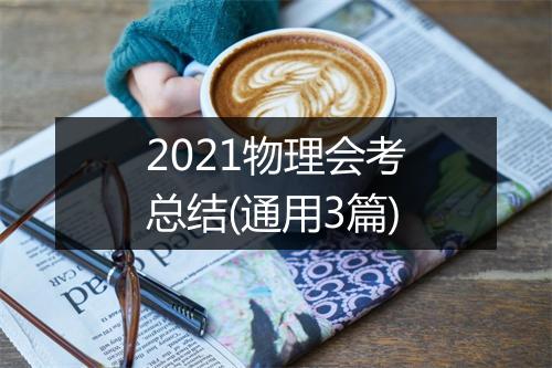 2021物理会考总结(通用3篇)