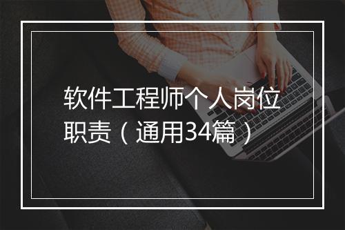 软件工程师个人岗位职责（通用34篇）