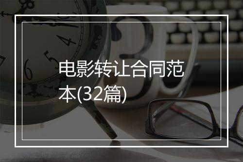 电影转让合同范本(32篇)