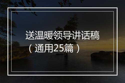 送温暖领导讲话稿（通用25篇）