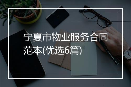 宁夏市物业服务合同范本(优选6篇)