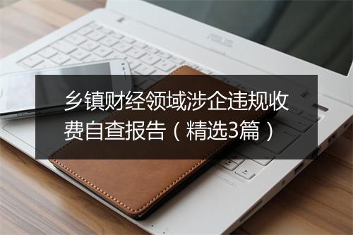 乡镇财经领域涉企违规收费自查报告（精选3篇）