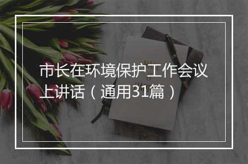 市长在环境保护工作会议上讲话（通用31篇）