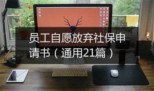 员工自愿放弃社保申请书（通用21篇）