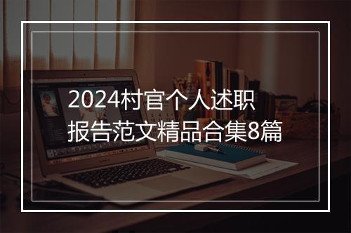 2024村官个人述职报告范文精品合集8篇