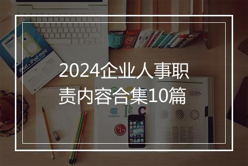 2024企业人事职责内容合集10篇