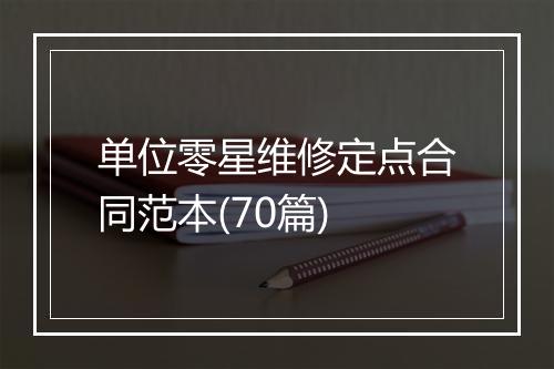 单位零星维修定点合同范本(70篇)