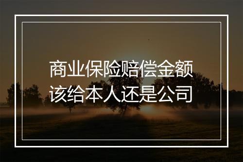 商业保险赔偿金额该给本人还是公司