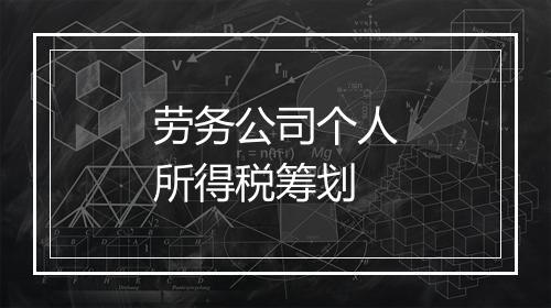 劳务公司个人所得税筹划