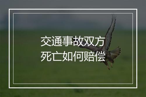 交通事故双方死亡如何赔偿