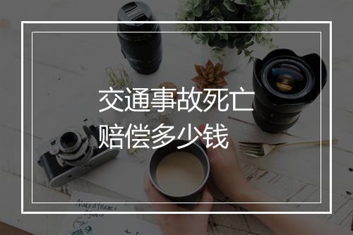 交通事故死亡赔偿多少钱