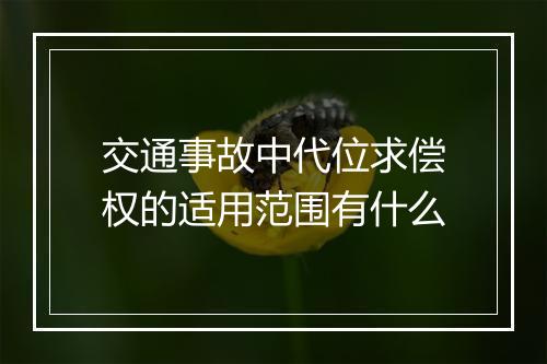 交通事故中代位求偿权的适用范围有什么