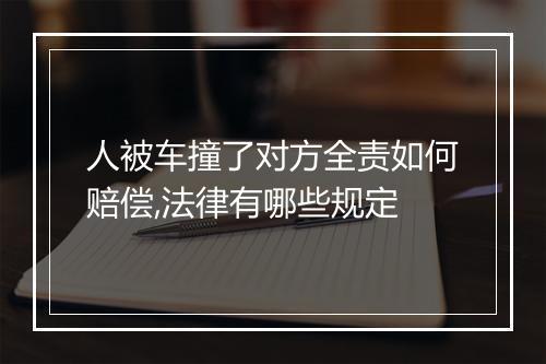 人被车撞了对方全责如何赔偿,法律有哪些规定
