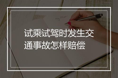 试乘试驾时发生交通事故怎样赔偿
