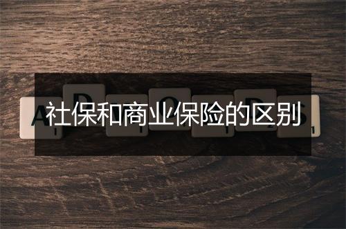 社保和商业保险的区别