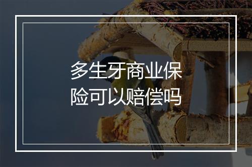 多生牙商业保险可以赔偿吗