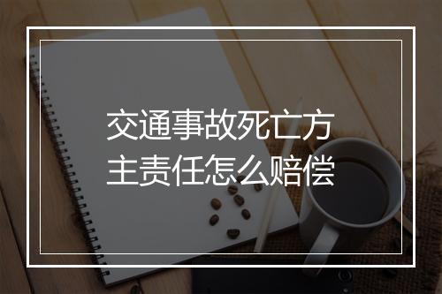 交通事故死亡方主责任怎么赔偿