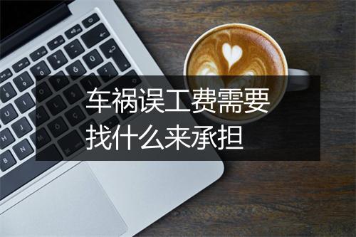 车祸误工费需要找什么来承担