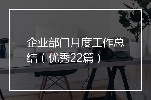 企业部门月度工作总结（优秀22篇）