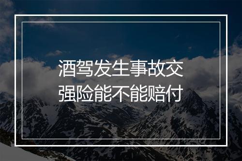 酒驾发生事故交强险能不能赔付