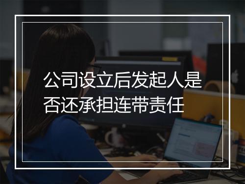 公司设立后发起人是否还承担连带责任