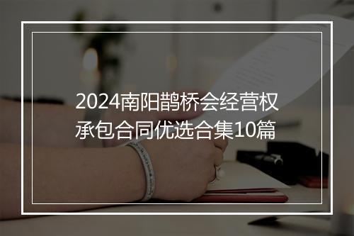 2024南阳鹊桥会经营权承包合同优选合集10篇