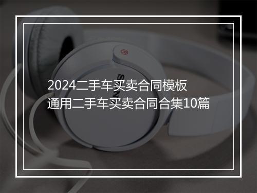 2024二手车买卖合同模板 通用二手车买卖合同合集10篇