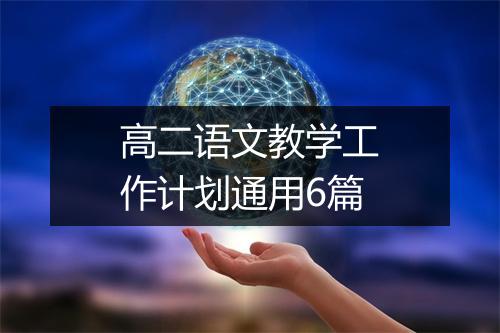 高二语文教学工作计划通用6篇