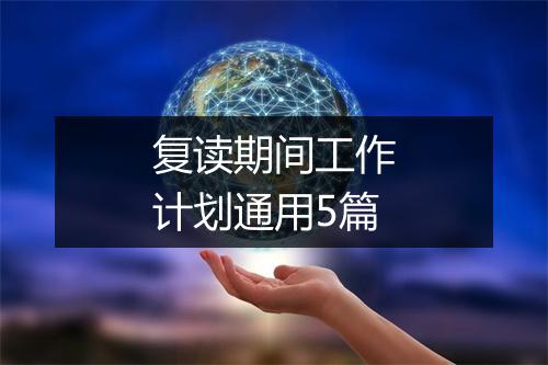 复读期间工作计划通用5篇