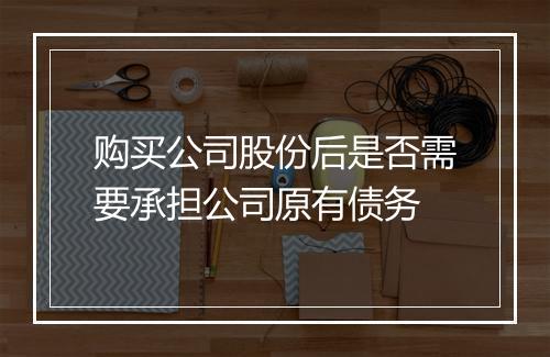 购买公司股份后是否需要承担公司原有债务