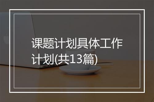 课题计划具体工作计划(共13篇)