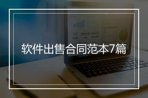 软件出售合同范本7篇
