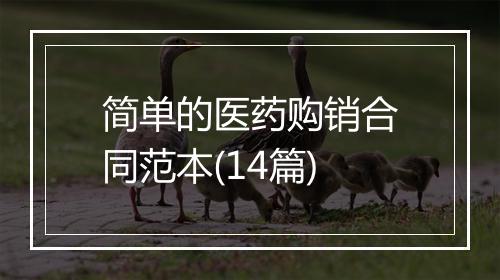 简单的医药购销合同范本(14篇)