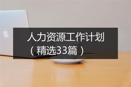 人力资源工作计划（精选33篇）