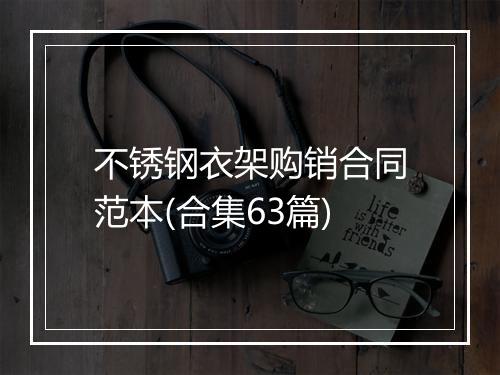 不锈钢衣架购销合同范本(合集63篇)
