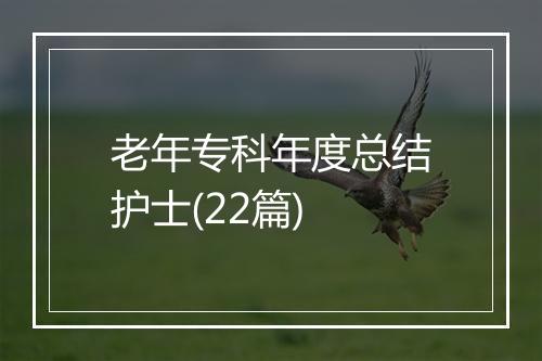 老年专科年度总结护士(22篇)