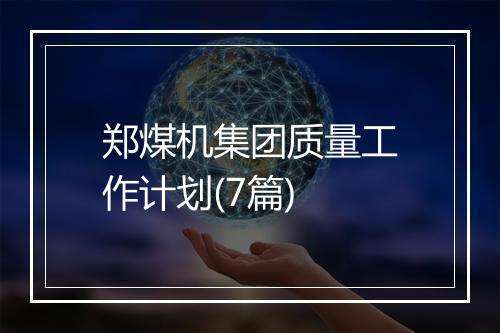 郑煤机集团质量工作计划(7篇)