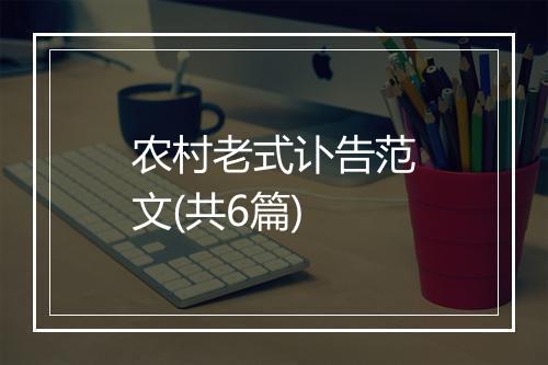 农村老式讣告范文(共6篇)