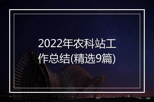 2022年农科站工作总结(精选9篇)