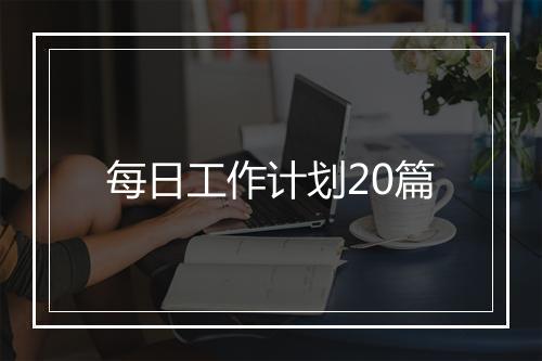 每日工作计划20篇