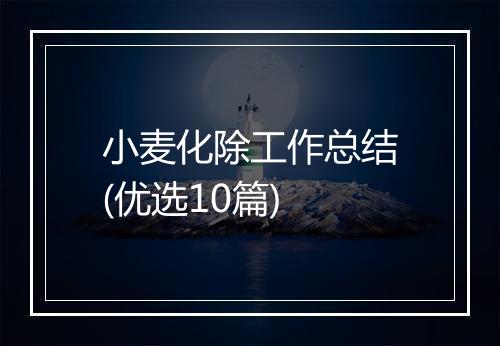 小麦化除工作总结(优选10篇)