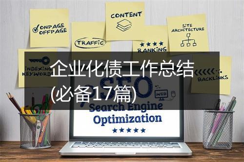 企业化债工作总结(必备17篇)